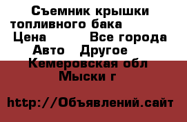 Съемник крышки топливного бака PA-0349 › Цена ­ 800 - Все города Авто » Другое   . Кемеровская обл.,Мыски г.